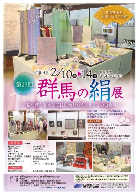 群馬の絹展