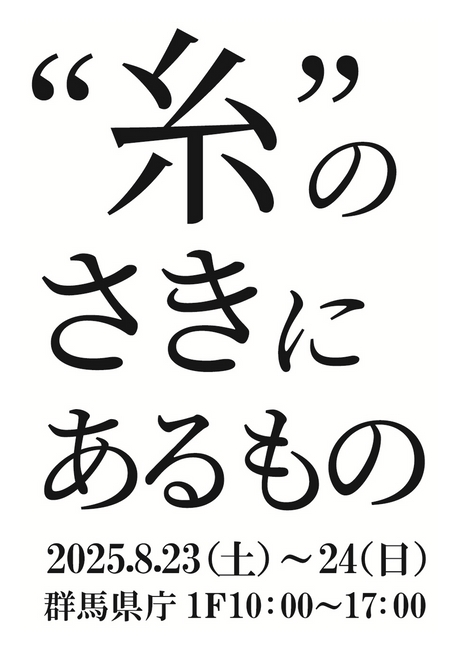 いとのさきにあるもの